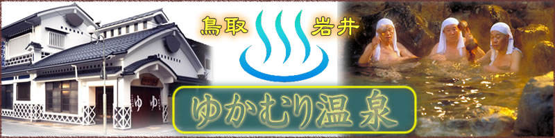 鳥取県岩井温泉は1300年の歴史を誇る山陰最古の温泉地です。
泉源から湧き出たそのままのお湯を浴槽に流しっぱなしで効能もたっぷりです。